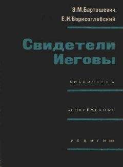 Эдуард Бартошевич - Свидетели Иеговы - Читать | Читать онлайн | Читаемые книги читать онлайн бесплатно | booksread-online.com