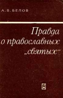 Анатолий Белов - Правда о православных "святых" - Читать | Читать онлайн | Читаемые книги читать онлайн бесплатно | booksread-online.com
