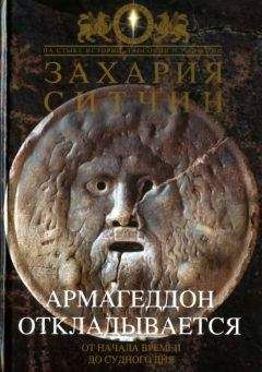 Захария Ситчин - Армагеддон откладывается - Читать 📖 Читать онлайн 👀 Читаемые книги читать онлайн бесплатно 🔥 booksread-online.com
