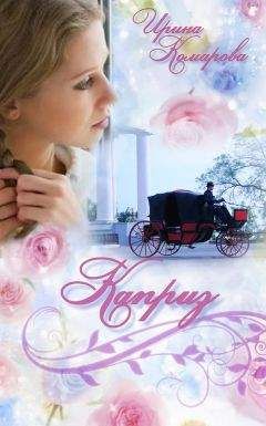 Ирина Комарова - Каприз - Читать 📖 Читать онлайн 👀 Читаемые книги читать онлайн бесплатно 🔥 booksread-online.com