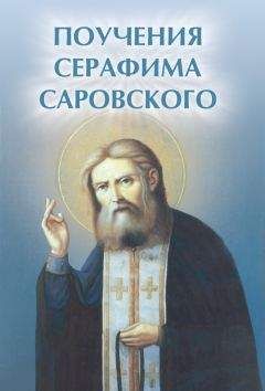 Елена Елецкая - Поучения Серафима Саровского - Читать | Читать онлайн | Читаемые книги читать онлайн бесплатно | booksread-online.com