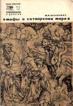 Михаил Шахнович - Мифы о сотворении мира - Читать 📖 Читать онлайн 👀 Читаемые книги читать онлайн бесплатно 🔥 booksread-online.com