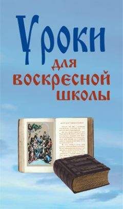Лариса Верниковская - Уроки для воскресной школы - Читать 📖 Читать онлайн 👀 Читаемые книги читать онлайн бесплатно 🔥 booksread-online.com