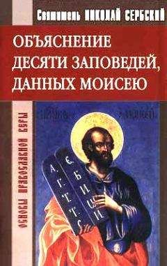 Святитель Николай Сербский - Объяснение десяти заповедей, данных Моисею - Читать | Читать онлайн | Читаемые книги читать онлайн бесплатно | booksread-online.com