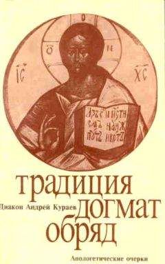 Андрей Кураев - ТРАДИЦИЯ. ДОГМАТ. ОБРЯД - Читать 📖 Читать онлайн 👀 Читаемые книги читать онлайн бесплатно 🔥 booksread-online.com