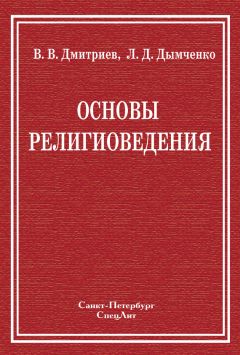 Валерий Дмитриев - Основы религиоведения - Читать 📖 Читать онлайн 👀 Читаемые книги читать онлайн бесплатно 🔥 booksread-online.com