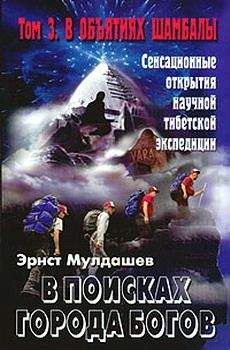 Эрнст Мулдашев - В объятиях Шамбалы - Читать 📖 Читать онлайн 👀 Читаемые книги читать онлайн бесплатно 🔥 booksread-online.com