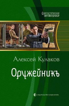 Алексей Кулаков - Оружейникъ - Читать 📖 Читать онлайн 👀 Читаемые книги читать онлайн бесплатно 🔥 booksread-online.com