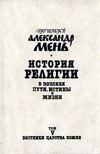 Александр Мень - История религии. В поисках пути, истины и жизни. Том 5. Вестники Царства Божия. Библейские пророки от Амоса до Реставрации (7-4 вв. до н. э.) - Читать 📖 Читать онлайн 👀 Читаемые книги читать онлайн бесплатно 🔥 booksread-online.com