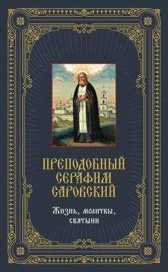 Анатолий Мацукевич - Преподобный Серафим Саровский: Жизнь, молитвы, святыни - Читать | Читать онлайн | Читаемые книги читать онлайн бесплатно | booksread-online.com