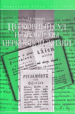 Елена Белякова - Церковный суд и проблемы церковной жизни - Читать 📖 Читать онлайн 👀 Читаемые книги читать онлайн бесплатно 🔥 booksread-online.com