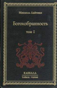 Михаэль Лайтман - Богоизбранность. В двух томах. Том 1 - Читать 📖 Читать онлайн 👀 Читаемые книги читать онлайн бесплатно 🔥 booksread-online.com