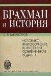Сергей Бурмистров - Брахман и история.Историко-философские концепции современной веданты - Читать 📖 Читать онлайн 👀 Читаемые книги читать онлайн бесплатно 🔥 booksread-online.com