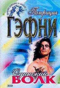 Патриция Гэфни - Одинокий волк - Читать 📖 Читать онлайн 👀 Читаемые книги читать онлайн бесплатно 🔥 booksread-online.com