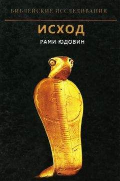 Рами Юдовин - Исход - Читать | Читать онлайн | Читаемые книги читать онлайн бесплатно | booksread-online.com