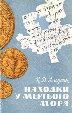 Иосиф Амусин - Находки у Мёртвого моря - Читать 📖 Читать онлайн 👀 Читаемые книги читать онлайн бесплатно 🔥 booksread-online.com