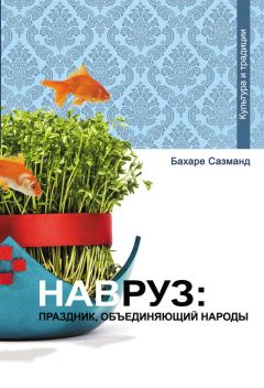 Бахаре Сазманд - Навруз: праздник, объединяющий народы - Читать 📖 Читать онлайн 👀 Читаемые книги читать онлайн бесплатно 🔥 booksread-online.com