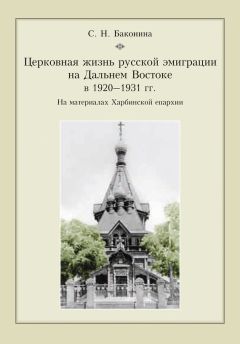 Светлана Баконина - Церковная жизнь русской эмиграции на Дальнем Востоке в 1920–1931 гг. На материалах Харбинской епархии - Читать 📖 Читать онлайн 👀 Читаемые книги читать онлайн бесплатно 🔥 booksread-online.com