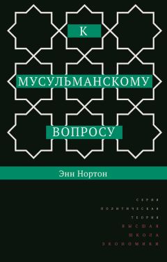 Энн Нортон - К мусульманскому вопросу - Читать 📖 Читать онлайн 👀 Читаемые книги читать онлайн бесплатно 🔥 booksread-online.com