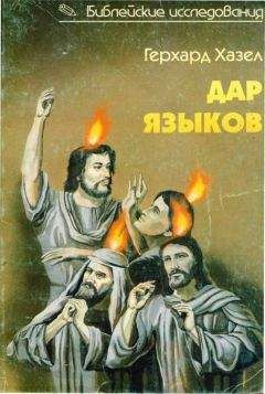 Герхард Хазел - Герхард Хазел ДАР ЯЗЫКОВ Говорение на языках в библейские времена и современная глоссолалия - Читать | Читать онлайн | Читаемые книги читать онлайн бесплатно | booksread-online.com