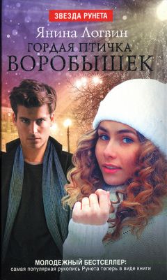 Янина Логвин - Гордая птичка Воробышек - Читать 📖 Читать онлайн 👀 Читаемые книги читать онлайн бесплатно 🔥 booksread-online.com