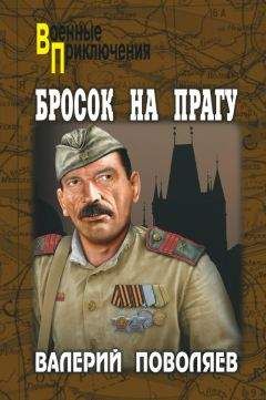 Валерий Поволяев - Бросок на Прагу (сборник) - Читать | Читать онлайн | Читаемые книги читать онлайн бесплатно | booksread-online.com