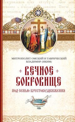 Митрополит Владимир (Иким) - Вечное сокровище. Под сенью Крестовоздвижения - Читать 📖 Читать онлайн 👀 Читаемые книги читать онлайн бесплатно 🔥 booksread-online.com