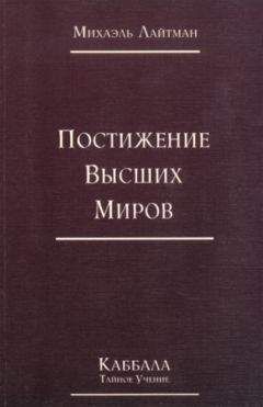 Михаэль Лайтман - Книга 4. Постижение высших миров (отредактированное издание) - Читать 📖 Читать онлайн 👀 Читаемые книги читать онлайн бесплатно 🔥 booksread-online.com
