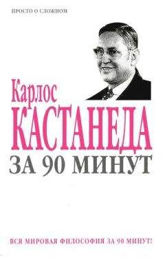 Коллектив «Харвест» - Карлос Кастанеда за 90 минут - Читать 📖 Читать онлайн 👀 Читаемые книги читать онлайн бесплатно 🔥 booksread-online.com