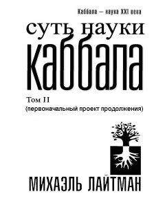 Михаэль Лайтман - Суть науки Каббала. Том 2(первоначальный проект продолжения) - Читать 📖 Читать онлайн 👀 Читаемые книги читать онлайн бесплатно 🔥 booksread-online.com