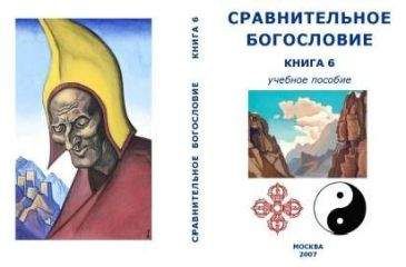 Внутренний СССР - Сравнительное Богословие Книга 6 - Читать 📖 Читать онлайн 👀 Читаемые книги читать онлайн бесплатно 🔥 booksread-online.com