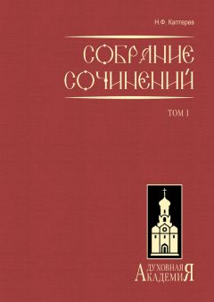 Николай Каптерев - Собрание сочинений. Том 1 - Читать 📖 Читать онлайн 👀 Читаемые книги читать онлайн бесплатно 🔥 booksread-online.com