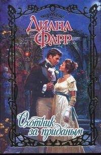 Диана Фарр - Охотник за приданым - Читать Читать онлайн Читаемые книги читать онлайн бесплатно booksread-online.com
