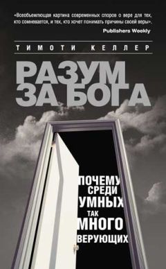 Тимоти Келлер - Разум за Бога: Почему среди умных так много верующих - Читать 📖 Читать онлайн 👀 Читаемые книги читать онлайн бесплатно 🔥 booksread-online.com