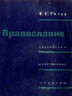 Владимир Титов - Православие - Читать 📖 Читать онлайн 👀 Читаемые книги читать онлайн бесплатно 🔥 booksread-online.com