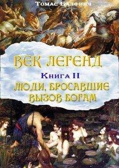 Томас Балфинч - Всеобщая мифология. Часть II. Люди, бросавшие вызов богам - Читать 📖 Читать онлайн 👀 Читаемые книги читать онлайн бесплатно 🔥 booksread-online.com