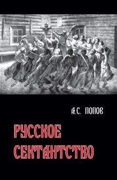 Андрей Попов - Русское сектантство - Читать 📖 Читать онлайн 👀 Читаемые книги читать онлайн бесплатно 🔥 booksread-online.com