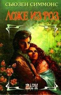 Сюзанна Симмонс - Ложе из роз - Читать 📖 Читать онлайн 👀 Читаемые книги читать онлайн бесплатно 🔥 booksread-online.com