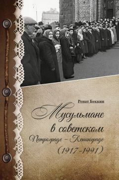 Ренат Беккин - Мусульмане в советском Петрограде – Ленинграде (1917–1991) - Читать 📖 Читать онлайн 👀 Читаемые книги читать онлайн бесплатно 🔥 booksread-online.com