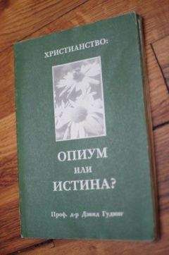 Дэвид Гудинг - Христианство - опиум или истина? - Читать | Читать онлайн | Читаемые книги читать онлайн бесплатно | booksread-online.com