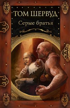 Том Шервуд - Серые братья - Читать 📖 Читать онлайн 👀 Читаемые книги читать онлайн бесплатно 🔥 booksread-online.com