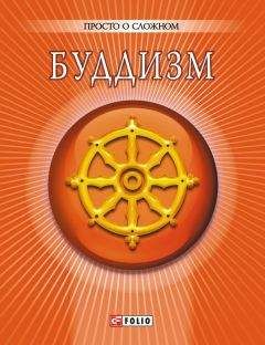 А. Корниенко - Буддизм - Читать | Читать онлайн | Читаемые книги читать онлайн бесплатно | booksread-online.com