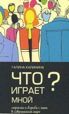 Галина Калинина - Что играет мной? Страсти и борьба с ними в современном мире - Читать | Читать онлайн | Читаемые книги читать онлайн бесплатно | booksread-online.com