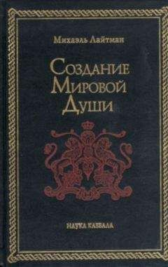 Михаэль Лайтман - Создание мировой души - Читать 📖 Читать онлайн 👀 Читаемые книги читать онлайн бесплатно 🔥 booksread-online.com