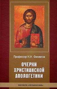 Николай Фиолетов - Очерки Христианской Апологетики - Читать 📖 Читать онлайн 👀 Читаемые книги читать онлайн бесплатно 🔥 booksread-online.com