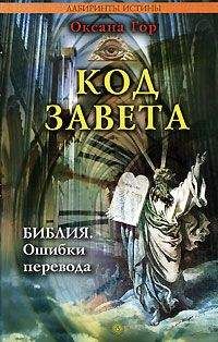 Оксана Гор - Код завета. Библия: ошибки перевода - Читать 📖 Читать онлайн 👀 Читаемые книги читать онлайн бесплатно 🔥 booksread-online.com
