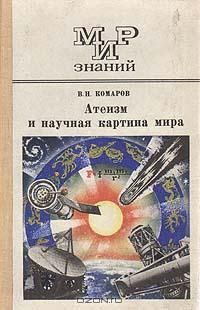 Виктор Комаров - Атеизм и научная картина мира - Читать | Читать онлайн | Читаемые книги читать онлайн бесплатно | booksread-online.com