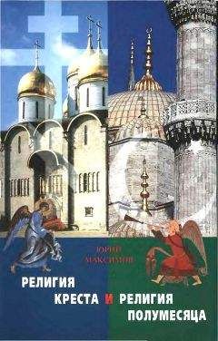 Юрий Максимов - Религия Креста и религия полумесяца: Христианство и Ислам - Читать 📖 Читать онлайн 👀 Читаемые книги читать онлайн бесплатно 🔥 booksread-online.com