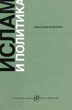 Александр Игнатенко - Ислам и политика: Сборник статей - Читать | Читать онлайн | Читаемые книги читать онлайн бесплатно | booksread-online.com