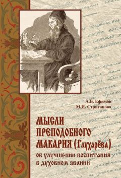 А. Стриганова - Мысли преподобного Макария (Глухарёва) об улучшении воспитания в духовном звании - Читать 📖 Читать онлайн 👀 Читаемые книги читать онлайн бесплатно 🔥 booksread-online.com